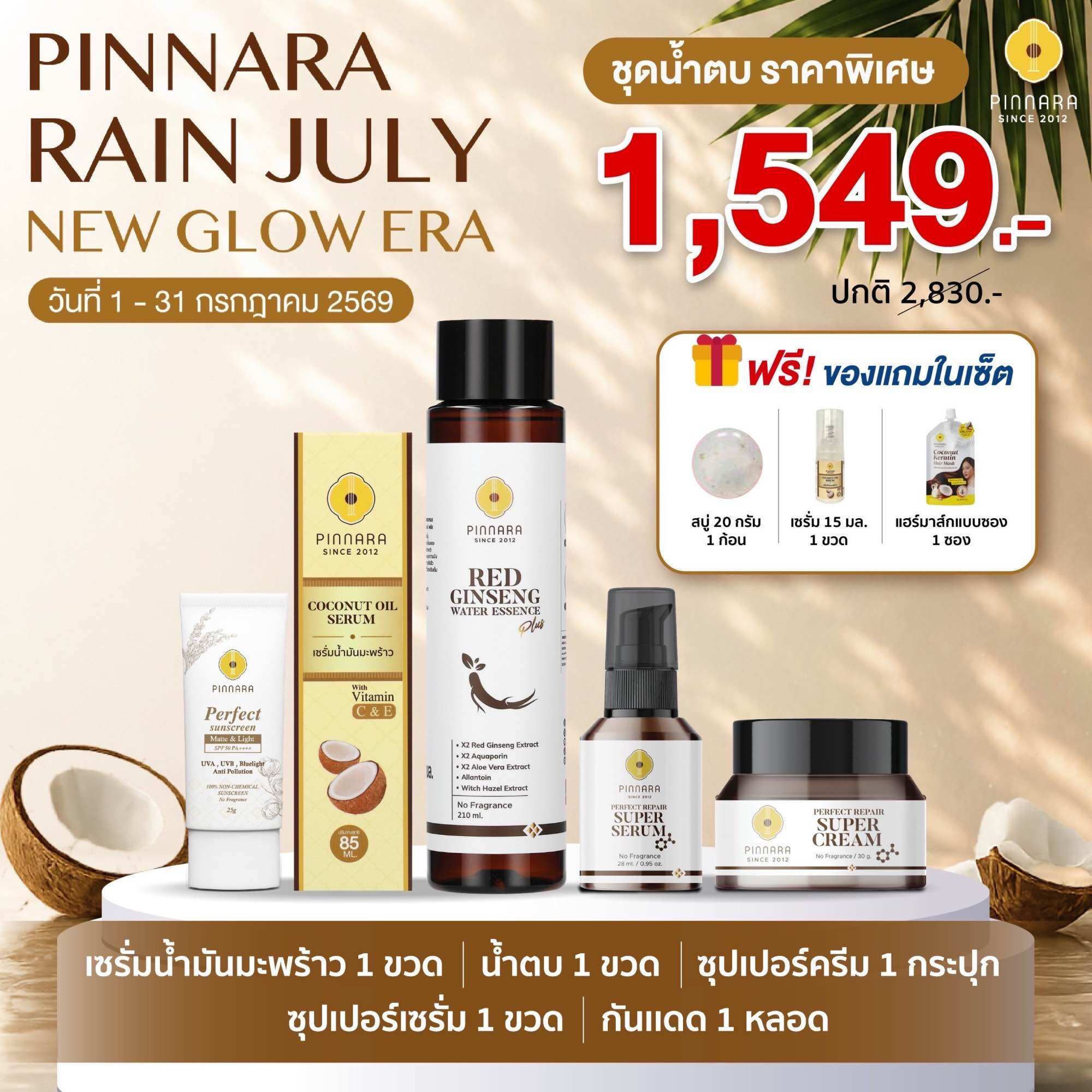 Set 5 Pieces Coconut Oil Serum 1 | Super Serum 1 | Super Cream 1 | Ginseng Juice 1 | 1 Sun Protection Tube (Can Choose Color) ราคา 1,549 บาท*ส่งฟรี