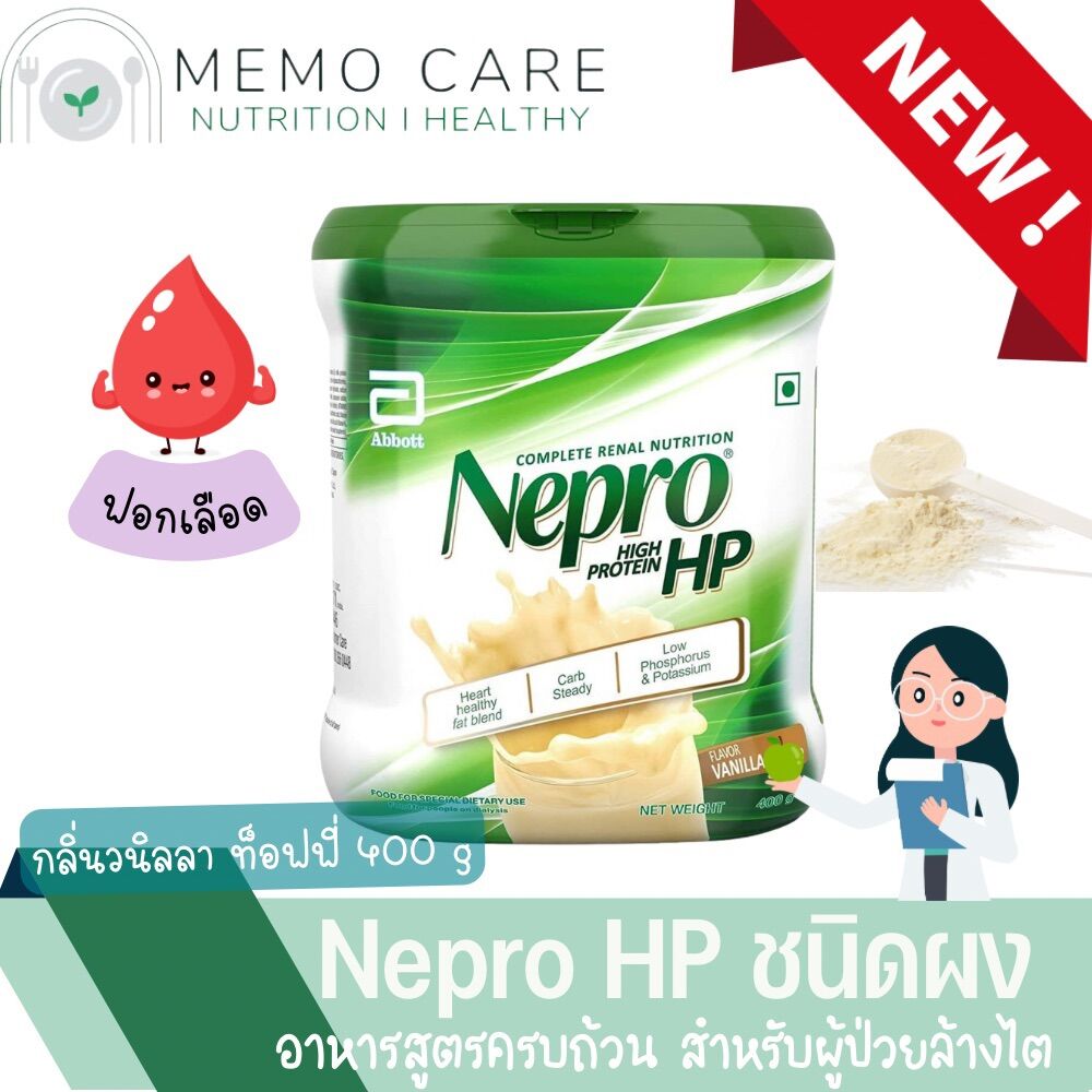 Nepro powder เนบโปร แบบผง 400 g อาหารสูตรครบถ้วน เสริมโปรตีนและพลังงาน