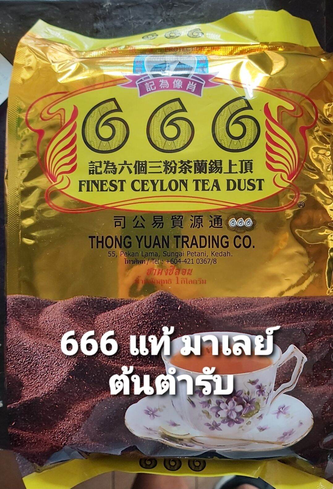 ชา666 ต้นตำรับ ผงชา666แท้จากมาเลเซีย ผงชาซีลอน666ปรุงแต่งสีกลิ่น