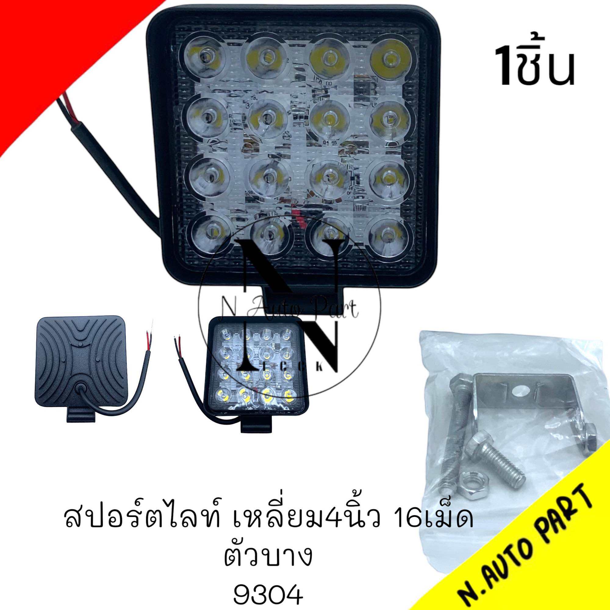 สปอร์ตไลท์ LED เหลี่ยม 4 นิ้ว 16 เม็ด บาง #-9304 | Lazada.co.th