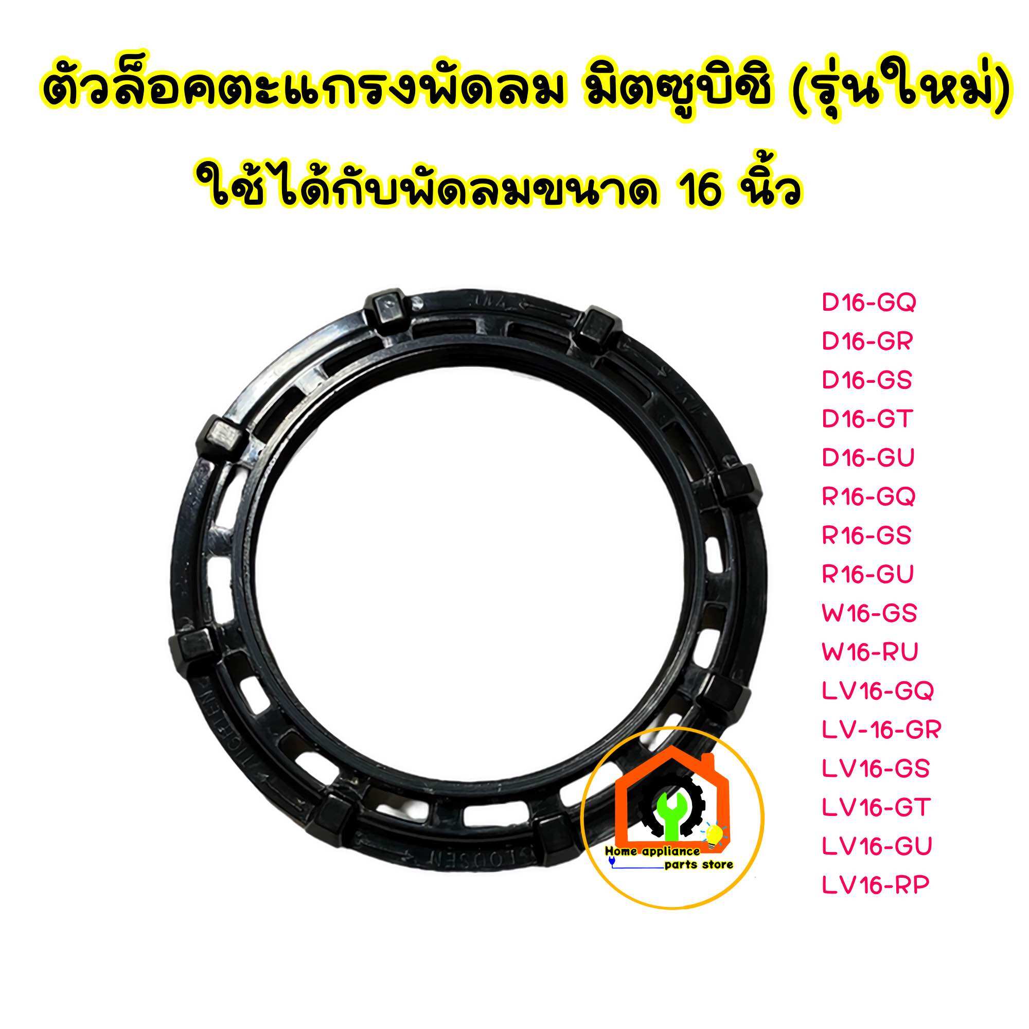ล็อคตะแกรงพัดลม ยี่ห้อ มิตซูบิชิ ขนาด 16 นิ้ว รุ่นใหม่ #อะไหล่พัดลม #อุปกรณ์สำหรับพัดลม ราคา 55 บาท*ส่งฟรี