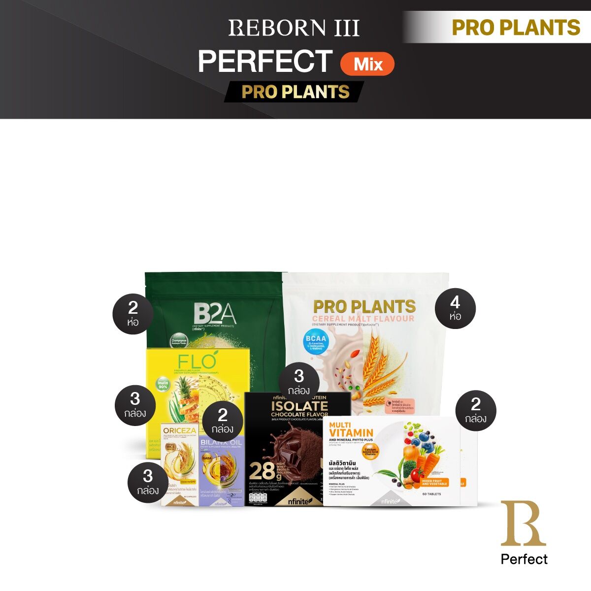 Reborn III Perfect Mix (PRO PLANTS CEREAL MALT) - ยี่ห้อ nfinite ราคา 29,205 บาท*ส่งฟรี