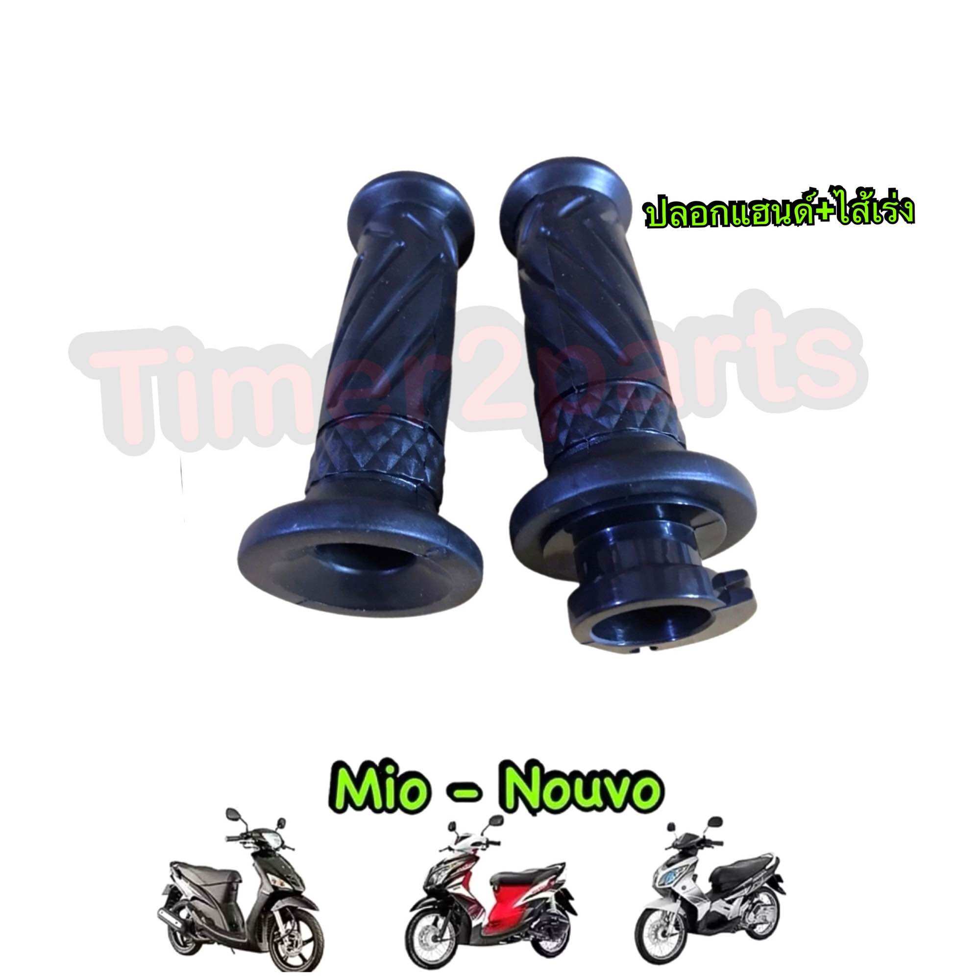 ปลอกแฮนด์ พร้อมไส้เร่ง Nouvo Mio 1คู่ มอเตอร์ไซค์ อย่างดี ราคา 65 บาท*ส่งฟรี