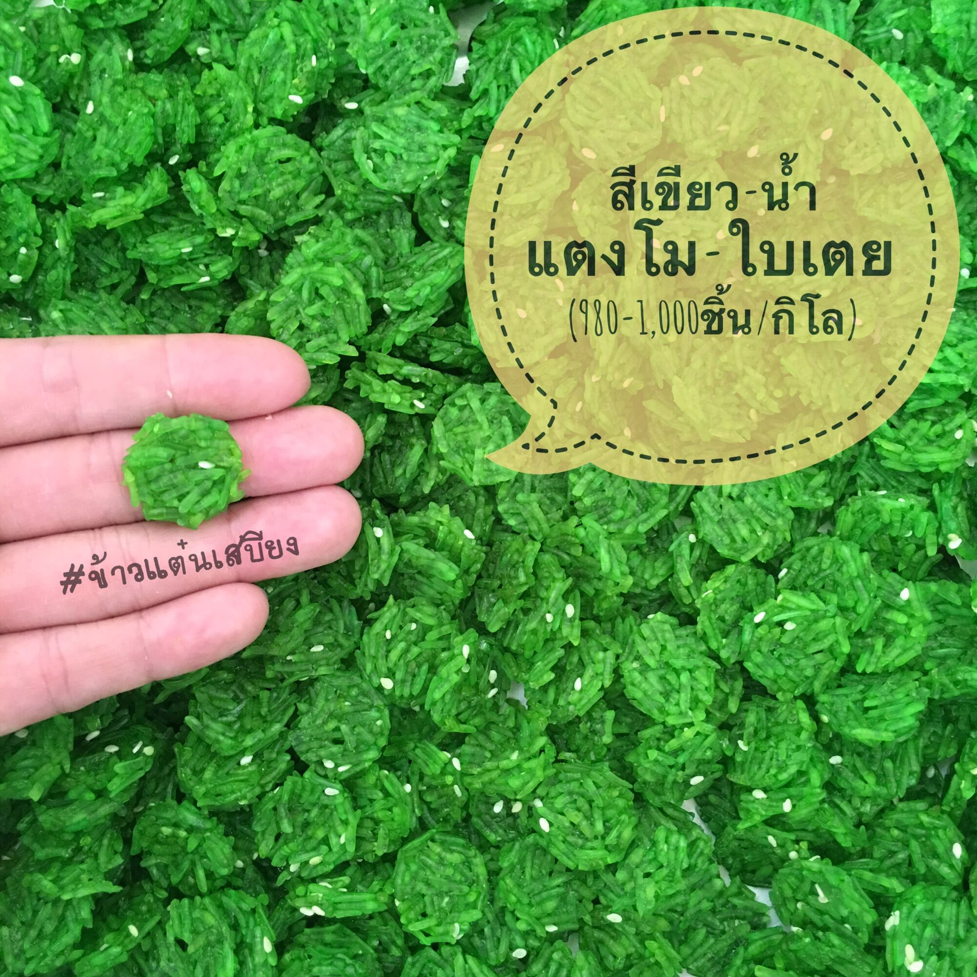 SB.Rice.Cracker ข้าวแต๋นน้ำแตงโมดิบ(เขียว-ใบเตย) ข้าวแต๋นแห้ง (ขนาด2cm) บรรจุ 1000 กรัม แผ่นข้าวแต๋นพร้อมทอด เก็บได้นาน 4-6เดือน