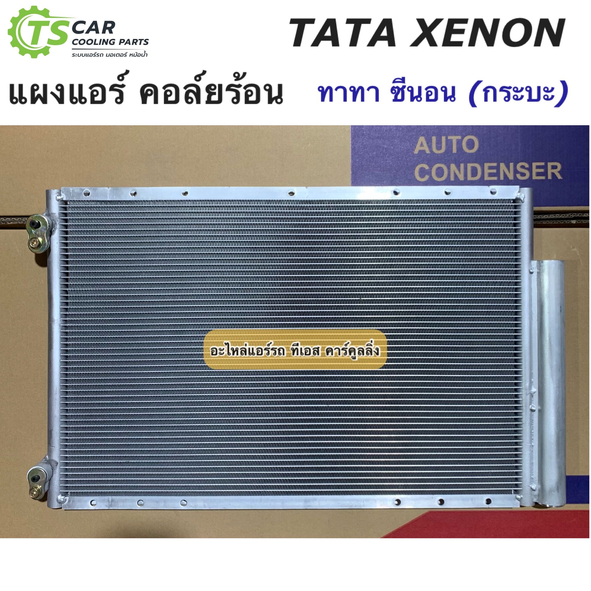แผงแอร์ ทาทา ซีนอน Tata Xenon กระบะ คอล์ยร้อน รังผึ้งแอร์ (ยี่ห้อ JT361