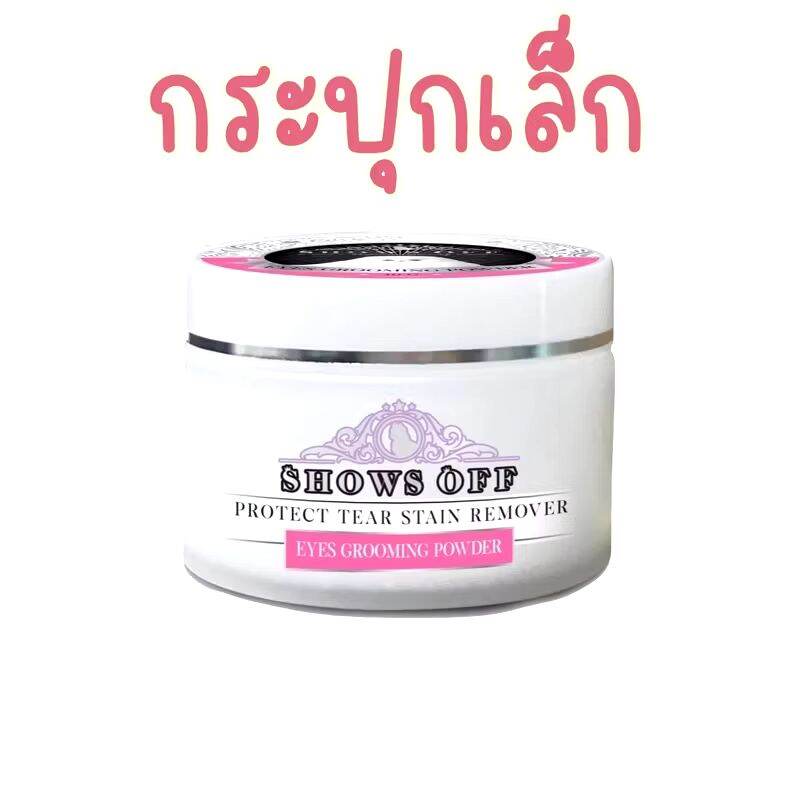 แป้งลดคราบน้ำตาสำหรับสัตว์เลี้ยง Show Off แก้หน้าเหลือง มีร่องน้ำ
