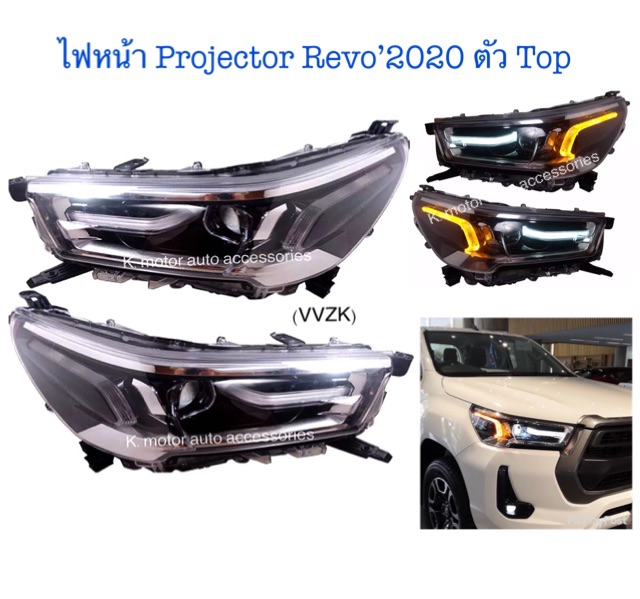 ไฟหน้า Projector Revo’2020 รุ่น Top