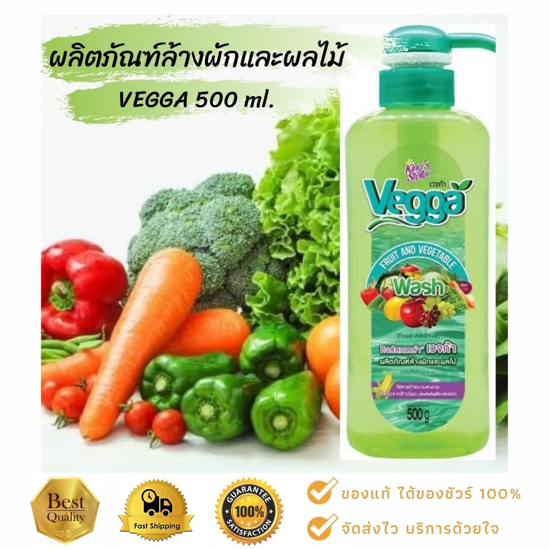 Vegga by King's Stella 500ml. น้ำยาล้างผักและผลไม้ 500มล.
