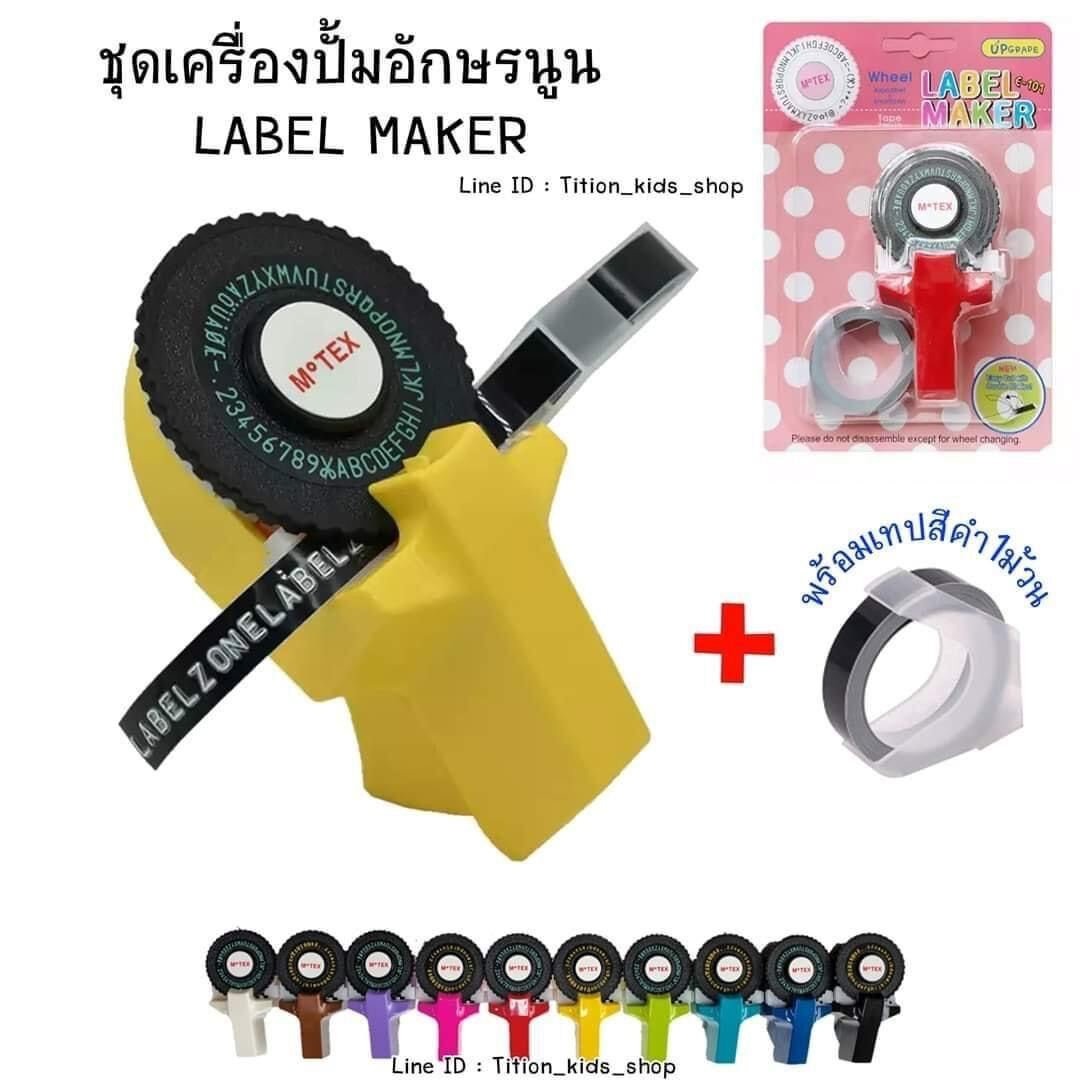 🆎เครื่องปั๊มตัวอักษรนูน Motex LABEL MAKER(พร้อมเทปสีดำ 1 ม้วน)​🆎