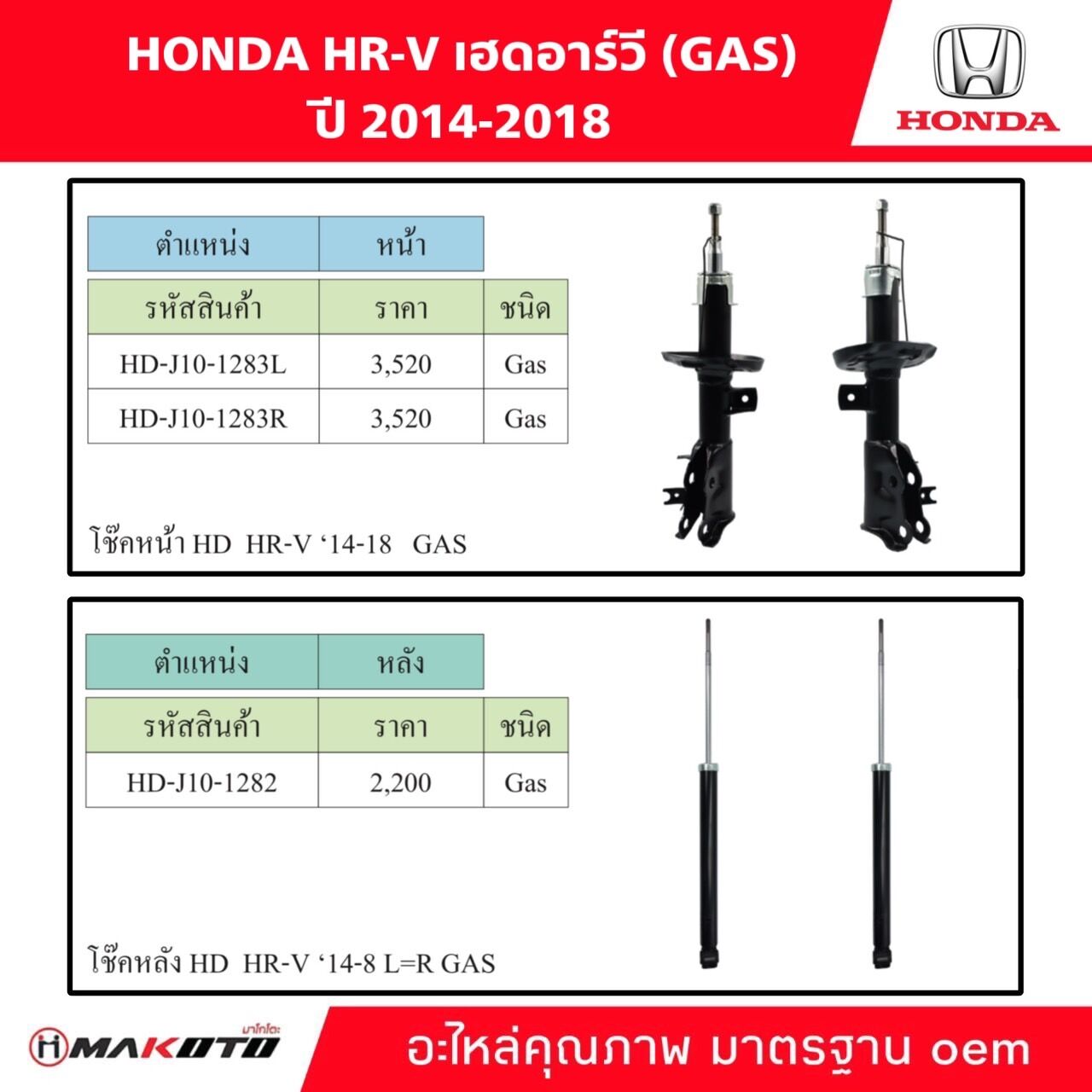 SHOCK โช๊คอัพ หน้า-หลัง HONDA HR-V เฮดอาร์วี ปี 2014-2018 ( GAS ) ยี่ห้อ makoto อะไหล่คุณภาพสูง มาตรฐาน oem ราคา 3,200 บาท*ส่งฟรี