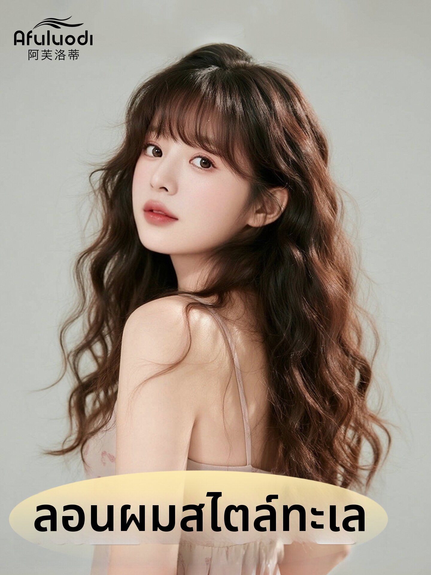 Afuluodi | Seaweed Curl Retro Lazy Style Natural Whole Wig ราคา 18,338 บาท*ส่งฟรี