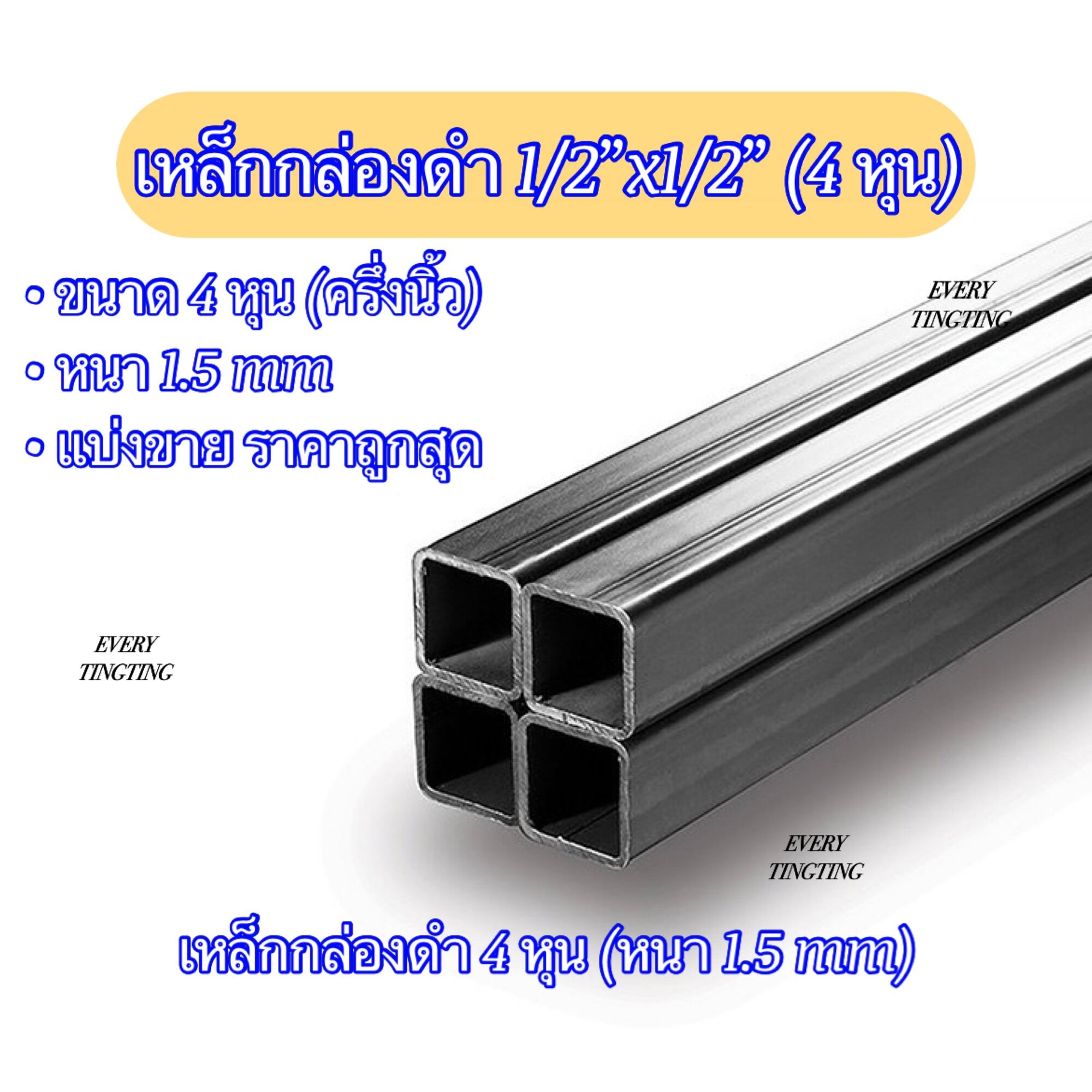 เหล็กกล่องดำ 12”x12”4 หุน หนา 15 Mm เหล็กกล่องดำ 4 หุน ครึ่งนิ้ว