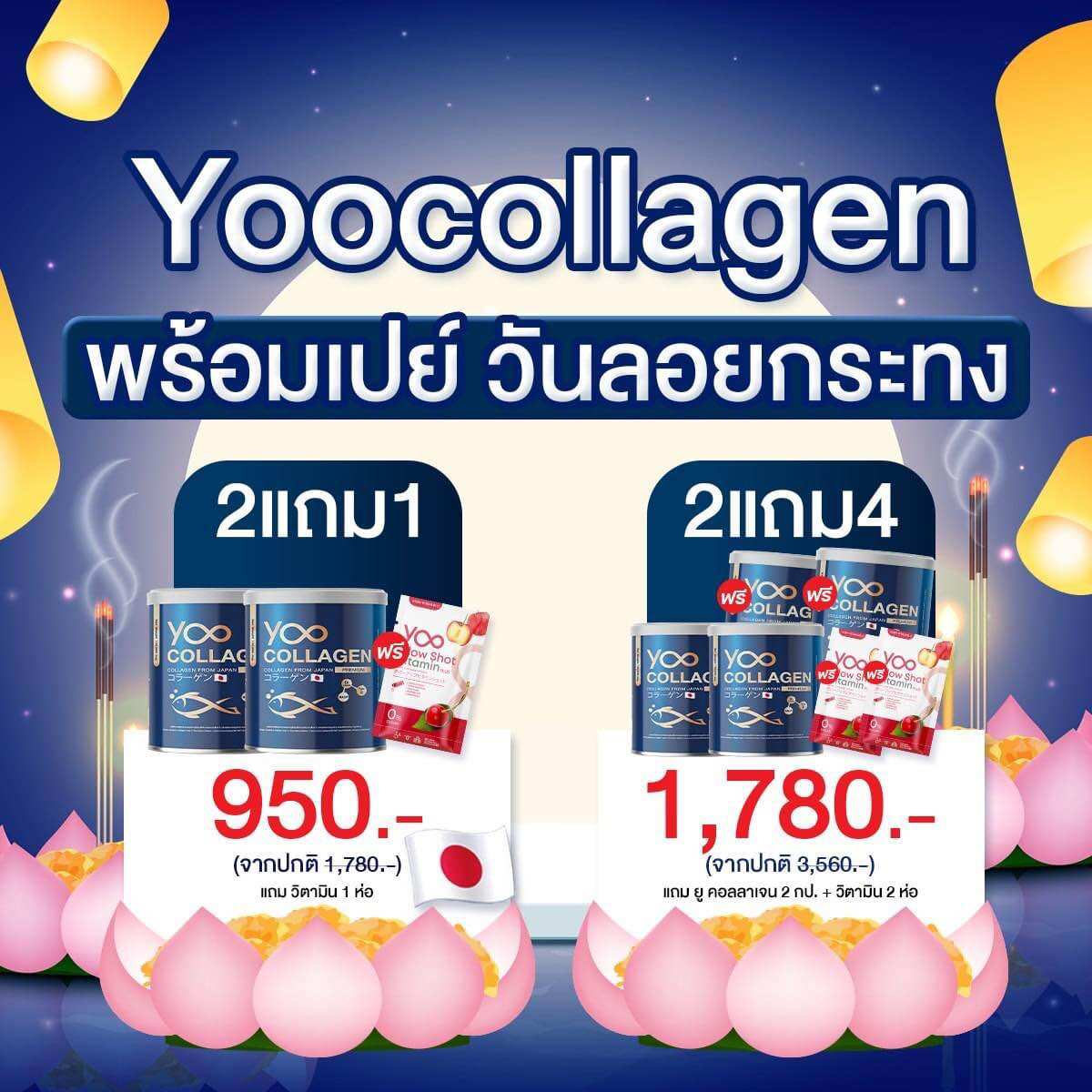 [จัดส่งฟรี] Yoo collagen ยูคอลลาเจนของแท้ คอลลาเจนบริสุทธิ คอลลาเจนญี่ปุ่น คอลลาเจนบำรุงผิว คอลลาเจนบำรุงกระดูก ราคา 490 บาท*ส่งฟรี