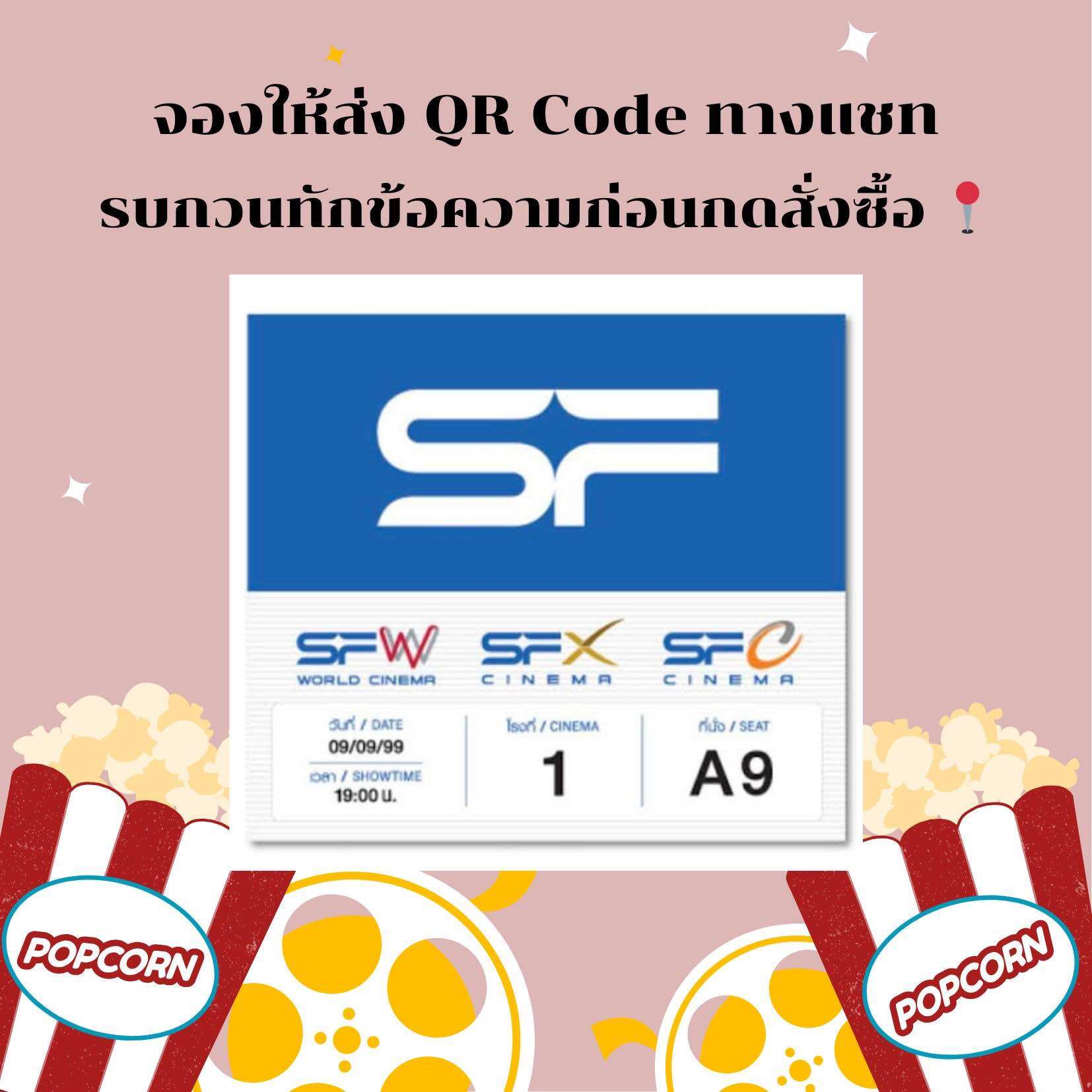 (ส่งโค้ดทางแชท) ตั๋วหนัง SF Cinema ทุกรอบ ทุกสาขา 📌 ราคา 150 บาท*ส่งฟรี