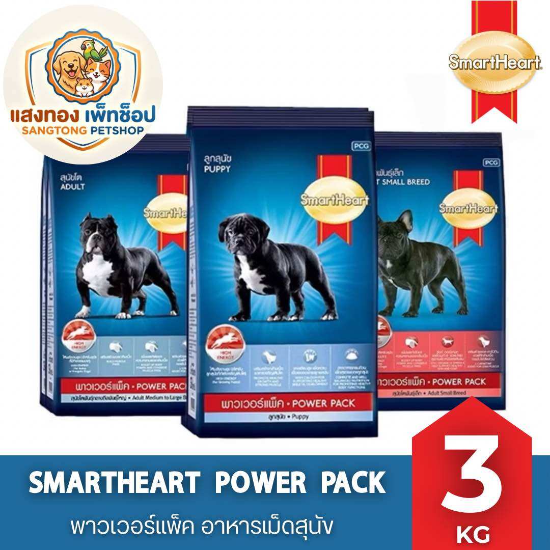 [Size 3kg]Smartheart Power Pack Dog Food, Smartheart Power Pack, Uses a Lot of Energy, Adult Dogs, Puppies, Small Breeds. ราคา 320 บาท*ส่งฟรี