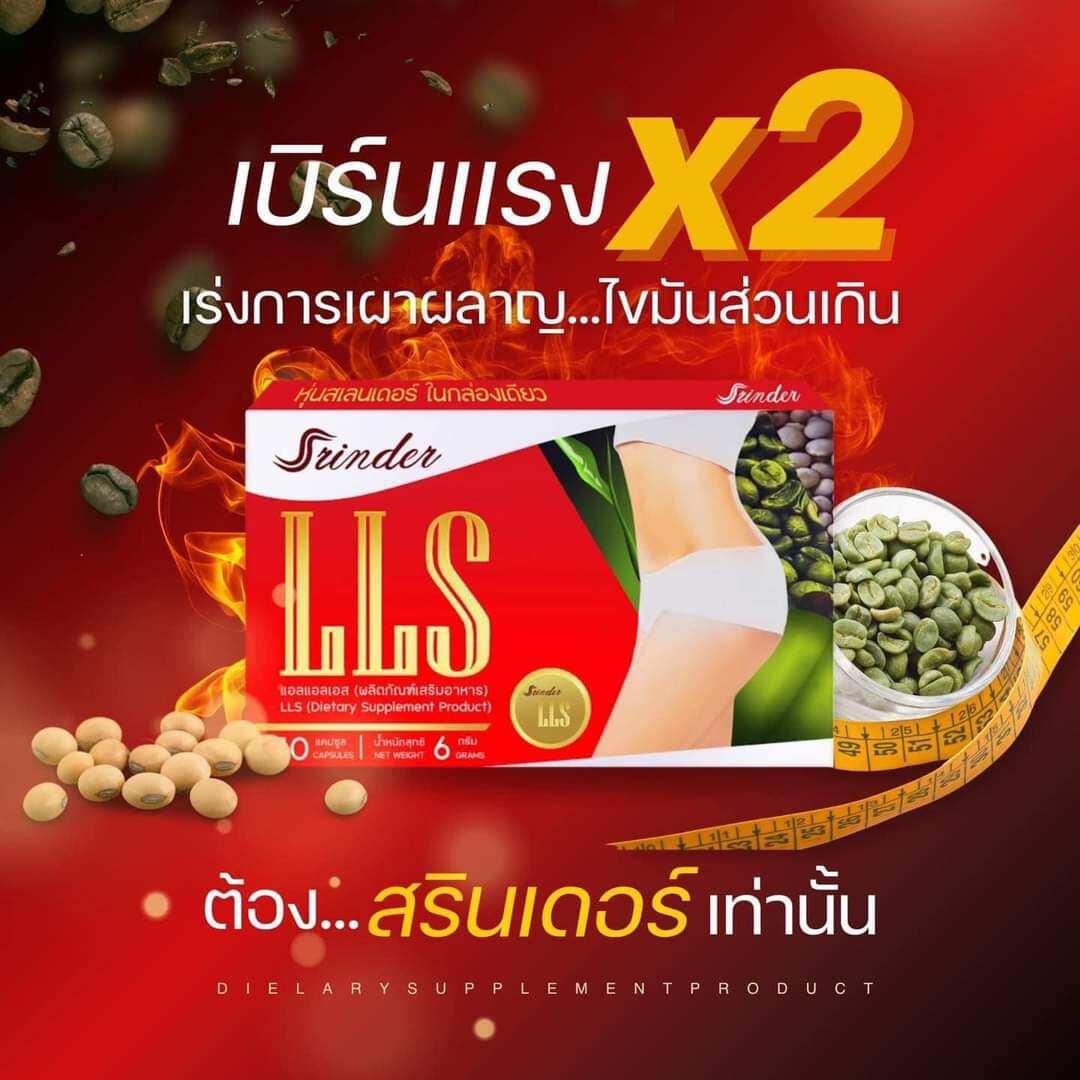 Srinder LLS สรินเดอร์ แอลแอลเอส 10กล่อง คุมหิวอิ่มนาน ช่วยควบคุมน้ำหนัก ลดหิว ดื้อแค่ไหนก็เอาอยู่ ราคา 3,200 บาท*ส่งฟรี