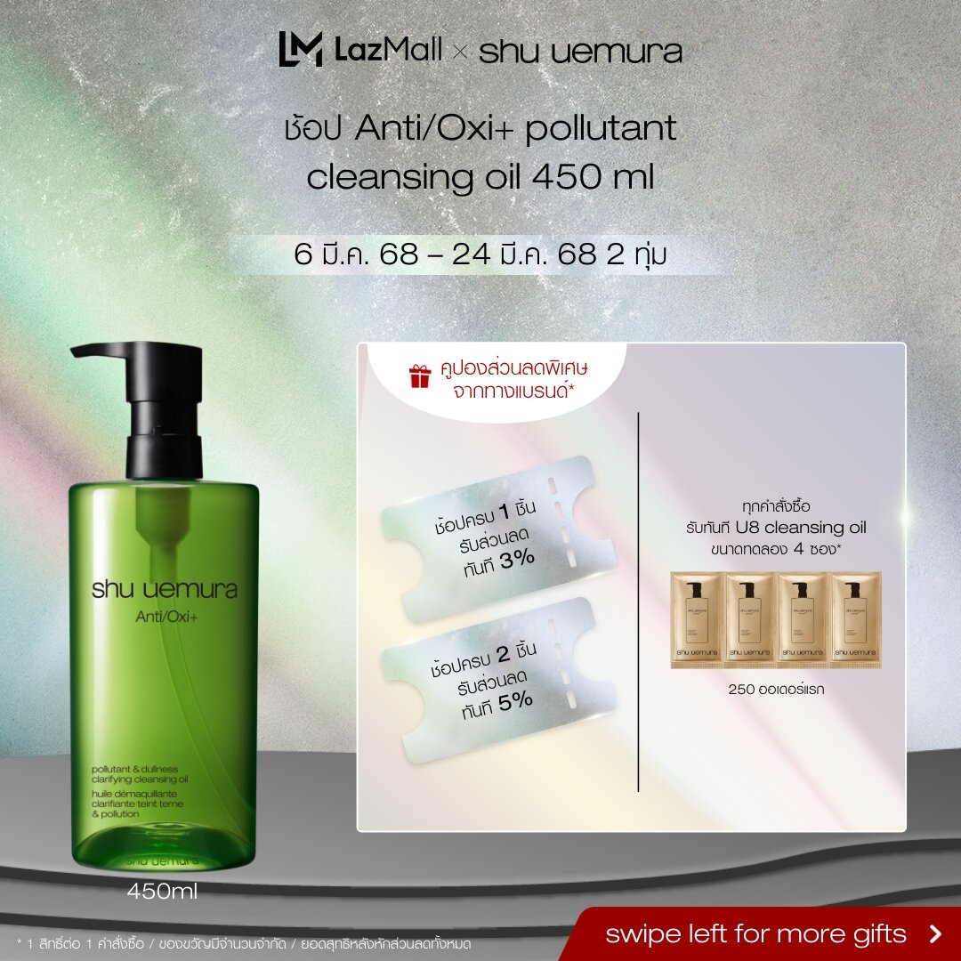 shu uemura ชู อูเอมูระ anti/oxi+ pollutant cleansing oil 450ml คลีนซิ่งออยล์ สูตรบำรุงผิว ช่วยขจัดมลภาวะต่างๆ และฝุ่น pm 2.5 ตกค้าง ราคา 4,200 บาท*ส่งฟรี