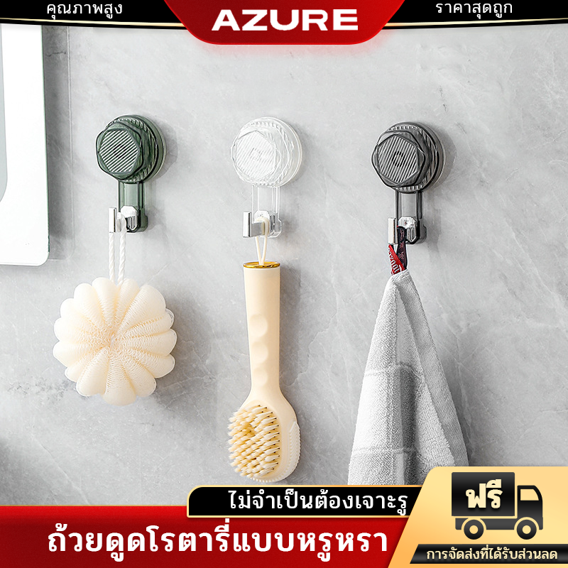 AZURE ตะขอแขวนผ้าขนหนู แบบถ้วยดูดสุญญากาศ ติดผนัง อเนกประสงค์ กันน้ํา แข็งแรงมาก ราคา 18 บาท*ส่งฟรี