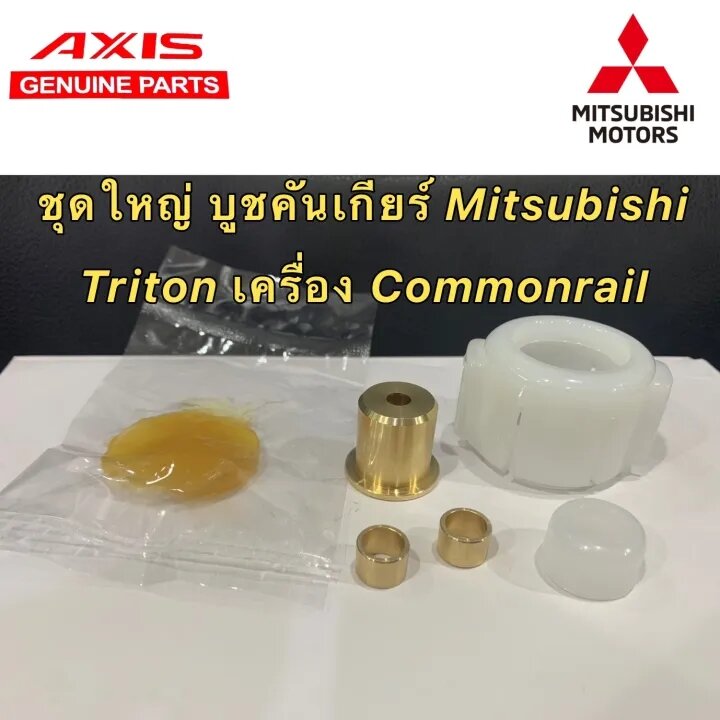 บูชคันเกียร์ CNC Mitsubishi Triton ปี 05ถึง14 เครื่อง Commonrail (คอมมอนเรล) เกียร์ กระชับแน่น แถมฟรีจารบี ราคา 140 บาท*ส่งฟรี