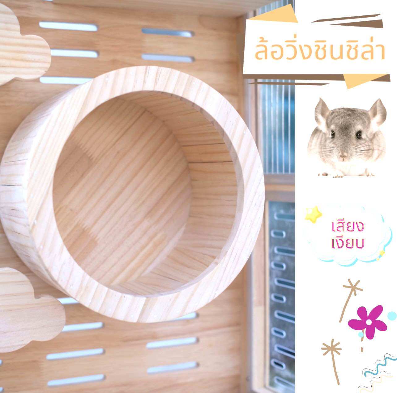 LP16 ล้อ ลู่วิ่ง วงล้อ ชินชิล่า ทำจากไม้สน มินิมอล แข็งแรง เสียงเงียบ ให้สัตว์เลี้ยงวิ่งเล่นออกกำลังกาย ทำจากไม้สนเกรดA ราคา 1,650 บาท*ส่งฟรี