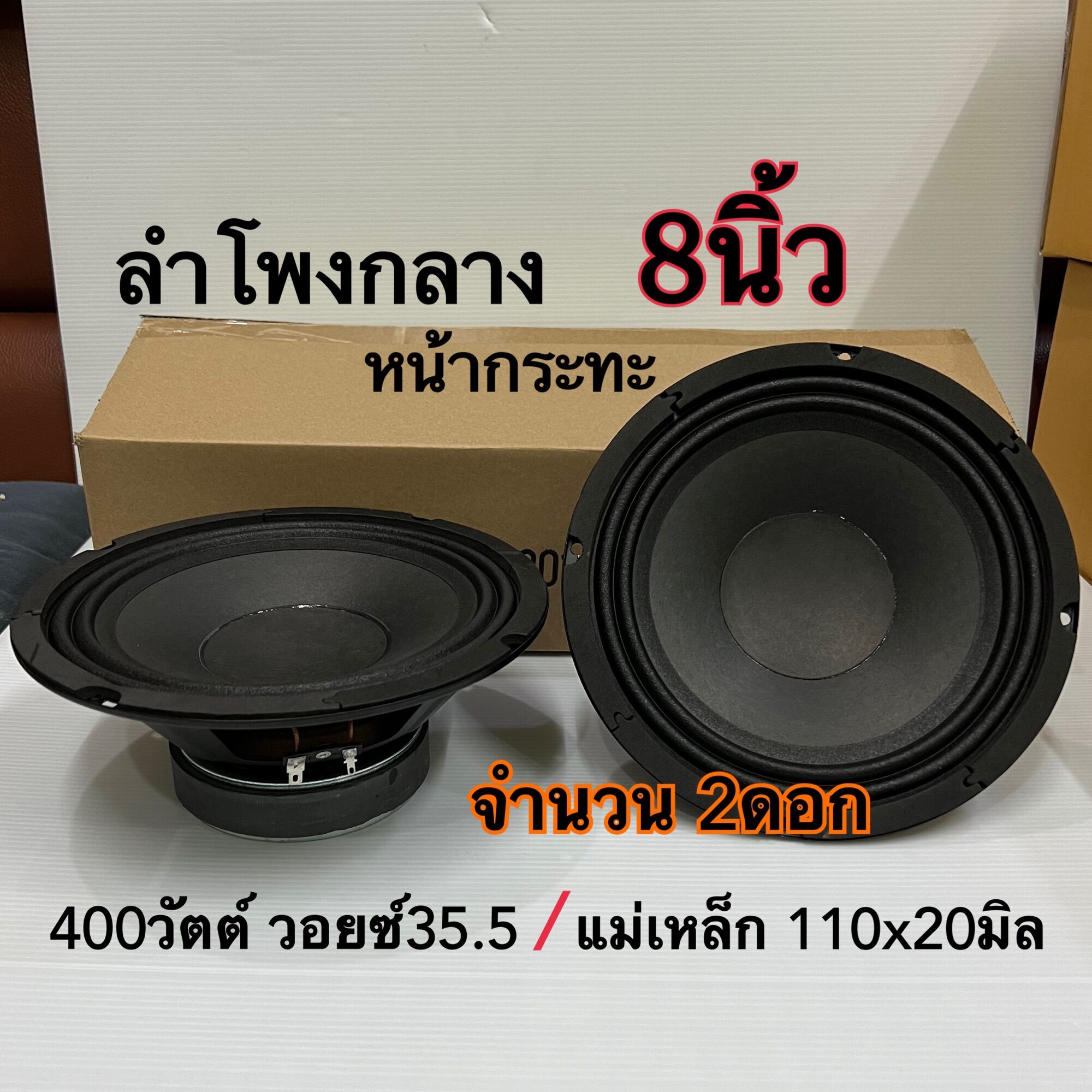 ลำโพง 8 นิ้ว หน้ากระทะ 400w วอยส์35 5 ดอกลำโพง 8นิ้ว ลำโพงเสียงกลาง เบส ลำโพงติดรถยนต์ จำนวน2