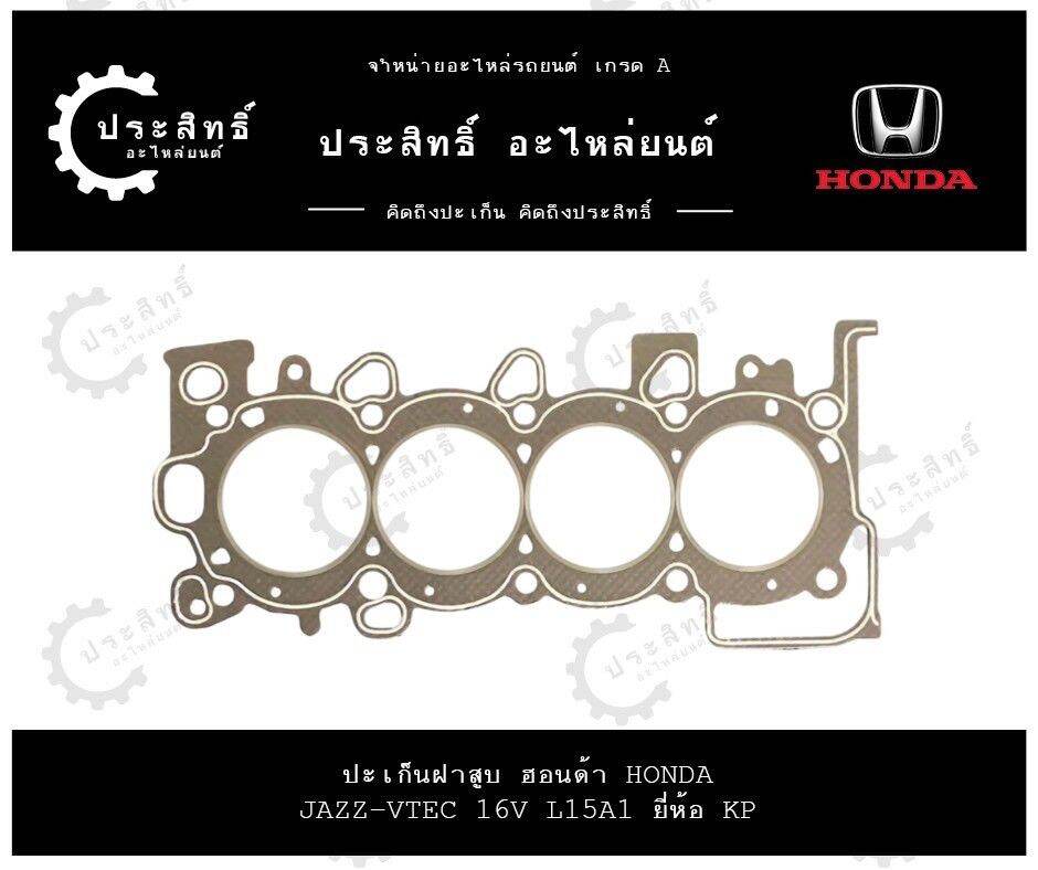 ปะเก็นฝาสูบ รถยี่ห้อ ฮอนด้า Honda รหัสเครื่อง L15A รุ่น แจ๊ซ Jazz 16V. ปี 2003-2008, ซิตี้ City 1500cc 16V. SOHC VTEC ราคา 286 บาท*ส่งฟรี