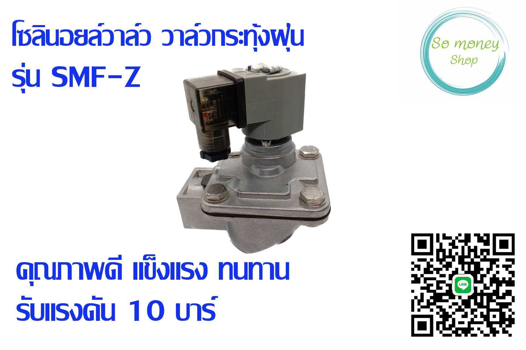 โซลินอยด์วาล์ว วาล์วกระทุ้งฝุ่น SMF-Z ราคา  1,240 บาท*ส่งฟรี