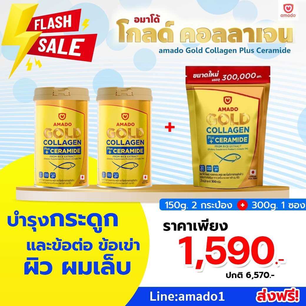 อมาโด้คอลลาเจน (ขนาด 150 กรัม 2กระป๋อง) (ขนาด300 กรัม 1 ถุง) Amado Gold collagen ราคา 1,590 บาท*ส่งฟรี