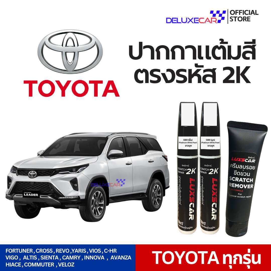 Toyota car paint marker 2K luxscar with all shades | free cream remove ราคา 199 บาท*ส่งฟรี