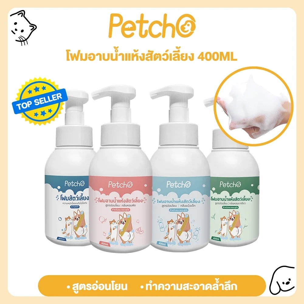 โฟมอาบน้ำแห้งสัตว์เลี้ยง โฟมอาบน้ำหมาและแมว สูตรอ่อนโยน 400ml