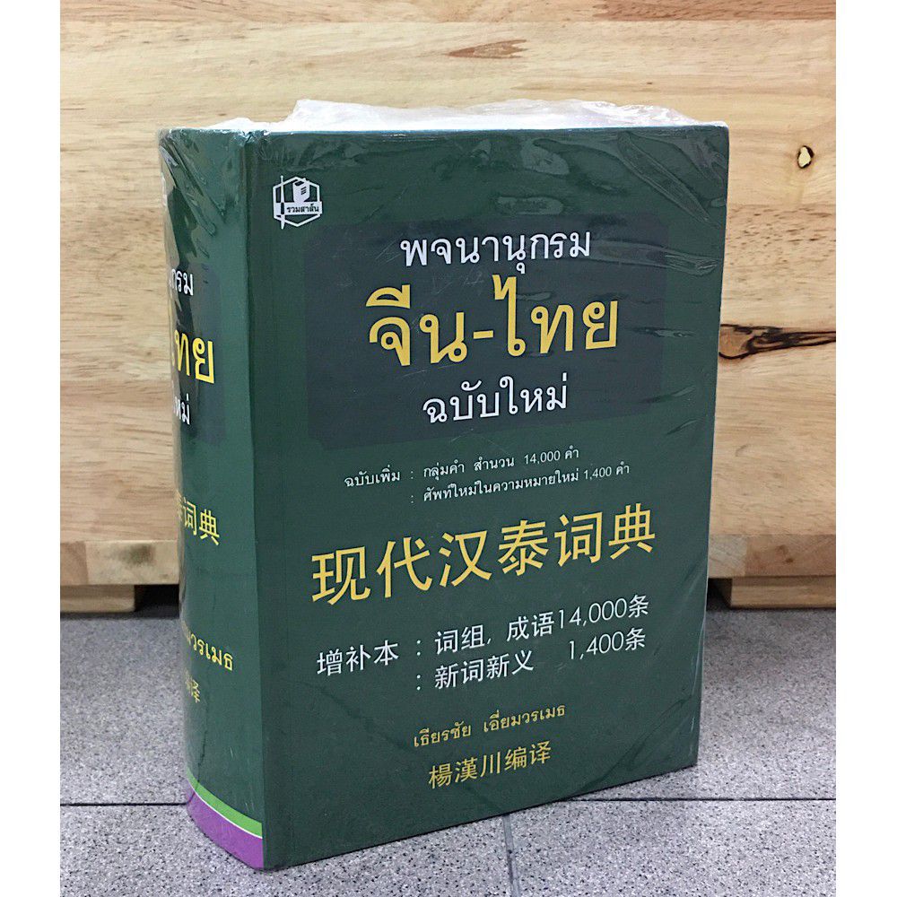 พจนานุกรมจีน-ไทย ฉบับใหม่ (ฉบับ พิมพ์หนังสือตัวย่อ) (ปกแข็ง) ฉบับเพิ่ม กลุ่มคำ สำนวน 14,000 คำ ศัพท์