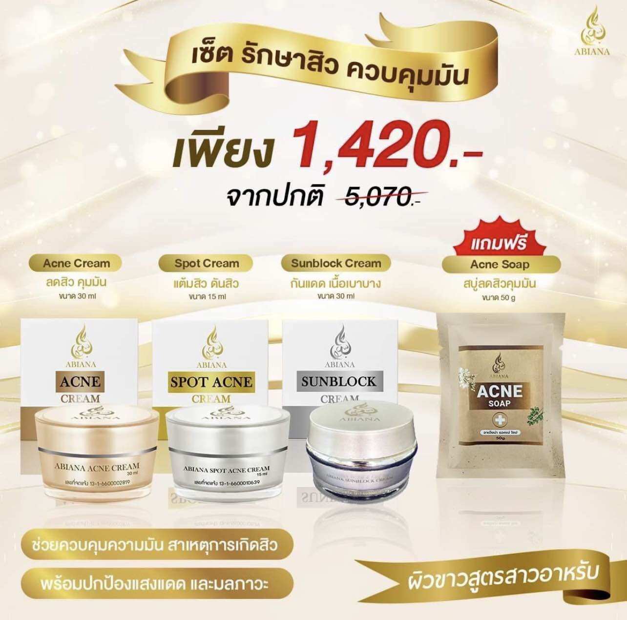 ส่งฟรี ของแท้ พร้อมส่ง ส่งฟรีAbiana อาเบียน่าเซ็ตสิวและควบคุมความมัน(แต้มสิว,คุมมัน,กันแดด,สบู่) ราคา 440 บาท*ส่งฟรี