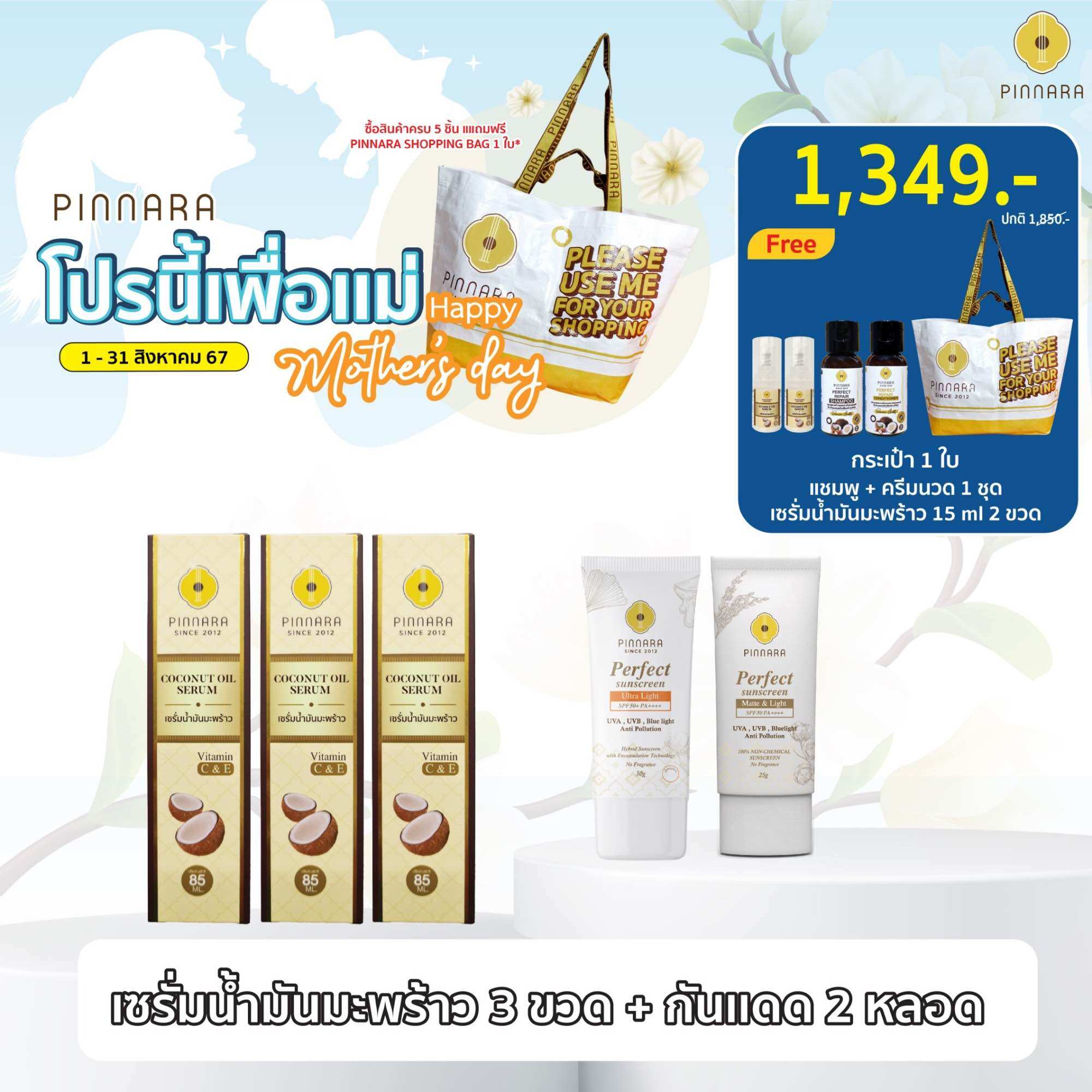 SET เซรั่มน้ำมันมะพร้าว 3 | กันแดด 2 หลอด (เลือกสีได้) ราคา 1,349 บาท*ส่งฟรี
