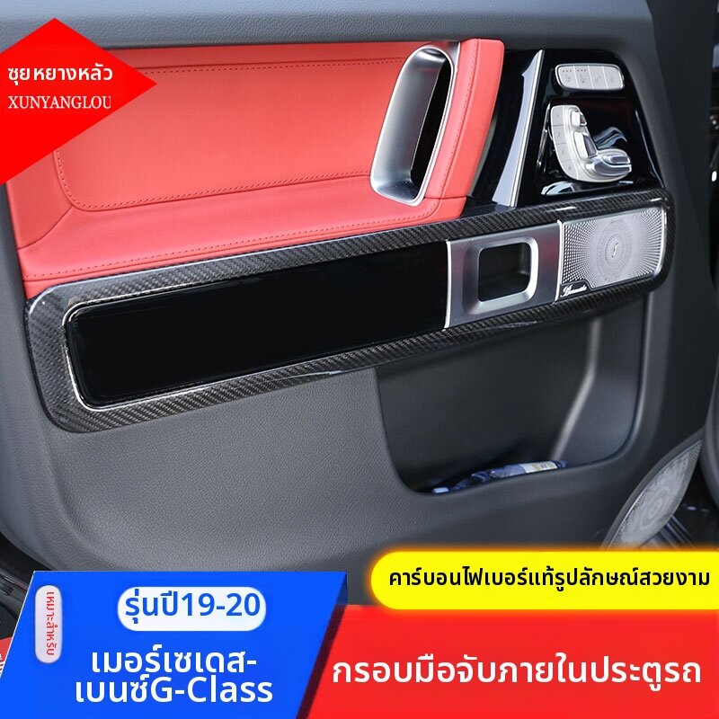 XUNYANGLOU | Carbon Fiber Interior Door Handle Frame for 2019-2025 G-Class ราคา 9,742 บาท*ส่งฟรี