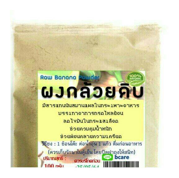 (2แพ็ค) กล้วยดิบผง 100g.  มีสารแทนนินดูปลกระเพาะอาหาร