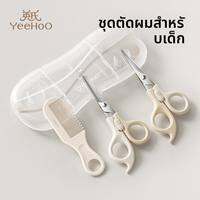 YeeHoO KIDS | กรรไกรตัดผมเด็กสำหรับตัดผมทารก