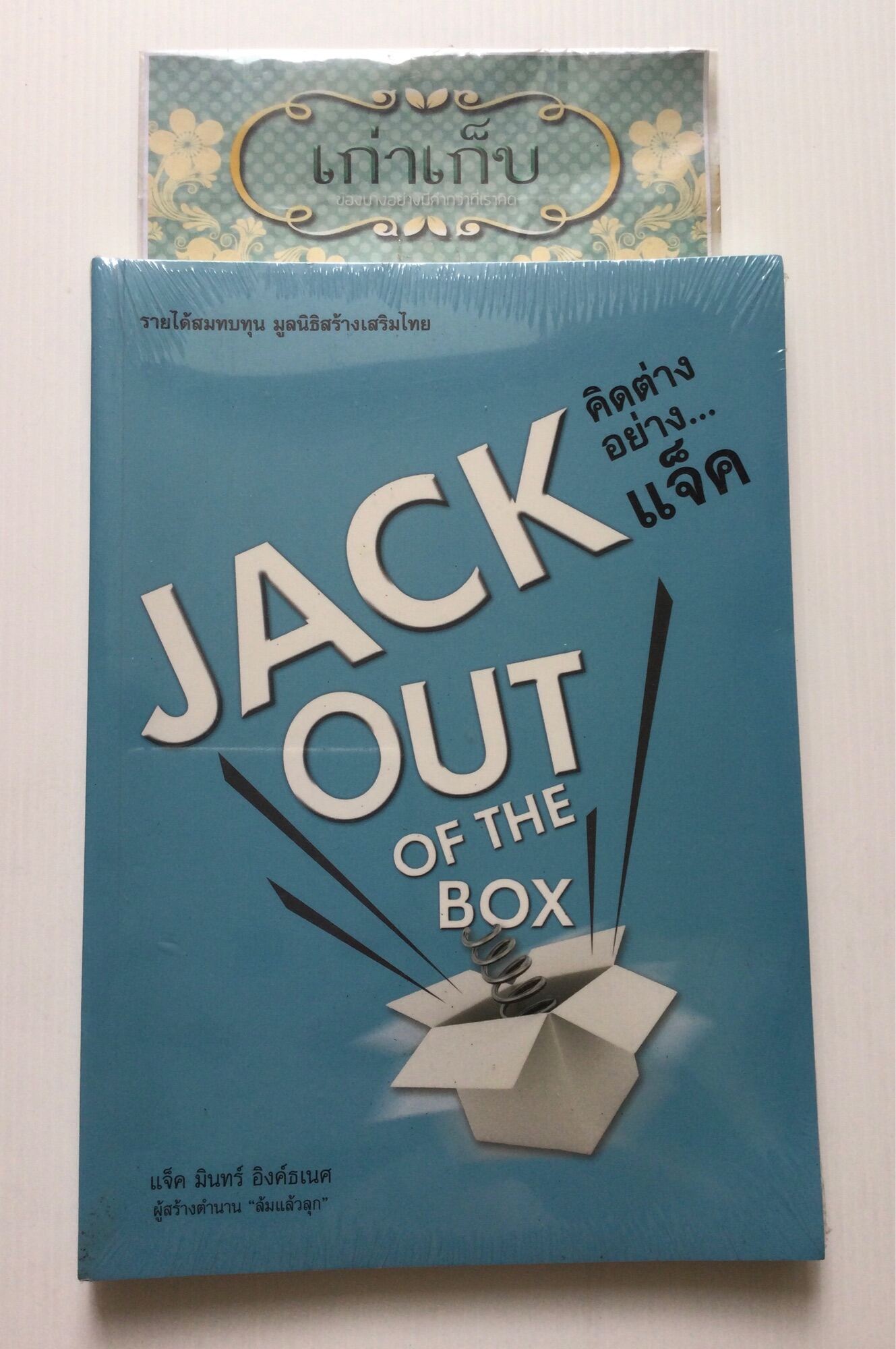 คิดต่างอย่างแจ็ค JACK out of the box โดย แจ็ค มินทร์ อิงค์ธเนศ หนังสือ