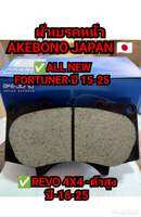 ผ้าเบรคหน้าหลังFORTUNER ปี-15-26/REVO ตัวสูงปี-16-24 akebono Japan