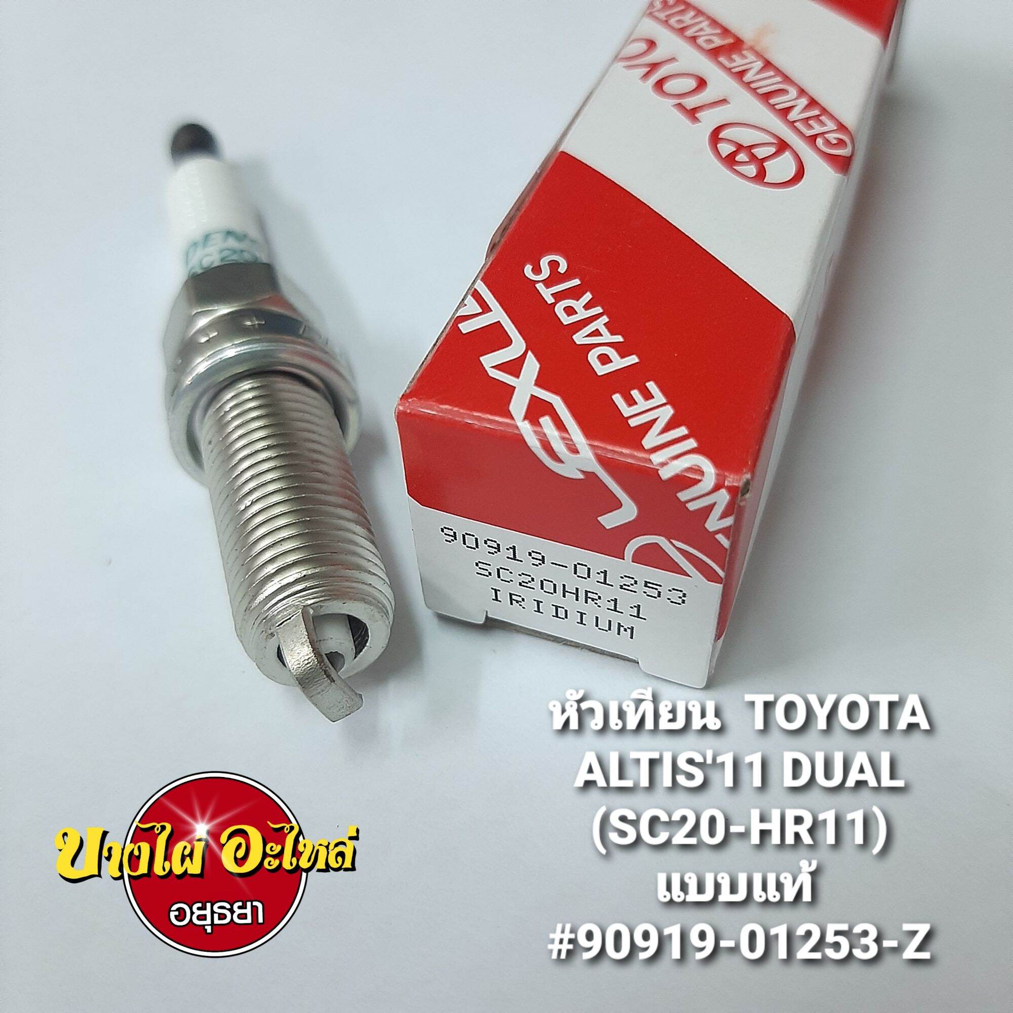 หัวเทียน  TOYOTA ALTIS'11 DUAL (SC20-HR11) แบบแท้ (ราคา 1 หัว )#90919-01253-Z