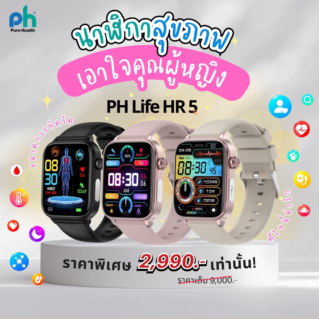 PH Life HR5s นาฬิกาวัดความดัน ไขมัน น้ำตาลในเลือด กรดยูริค คลื่นไฟฟ้าหัวใจ ECG รับสายโทรออก พร้อมระบบ SOS ราคา 2,960 บาท*ส่งฟรี