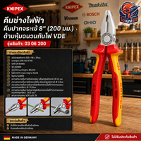 Knipex 0306200 คีมปากจระเข้ 8″ ด้ามหุ้มฉนวนกันไฟ VDE 1000V