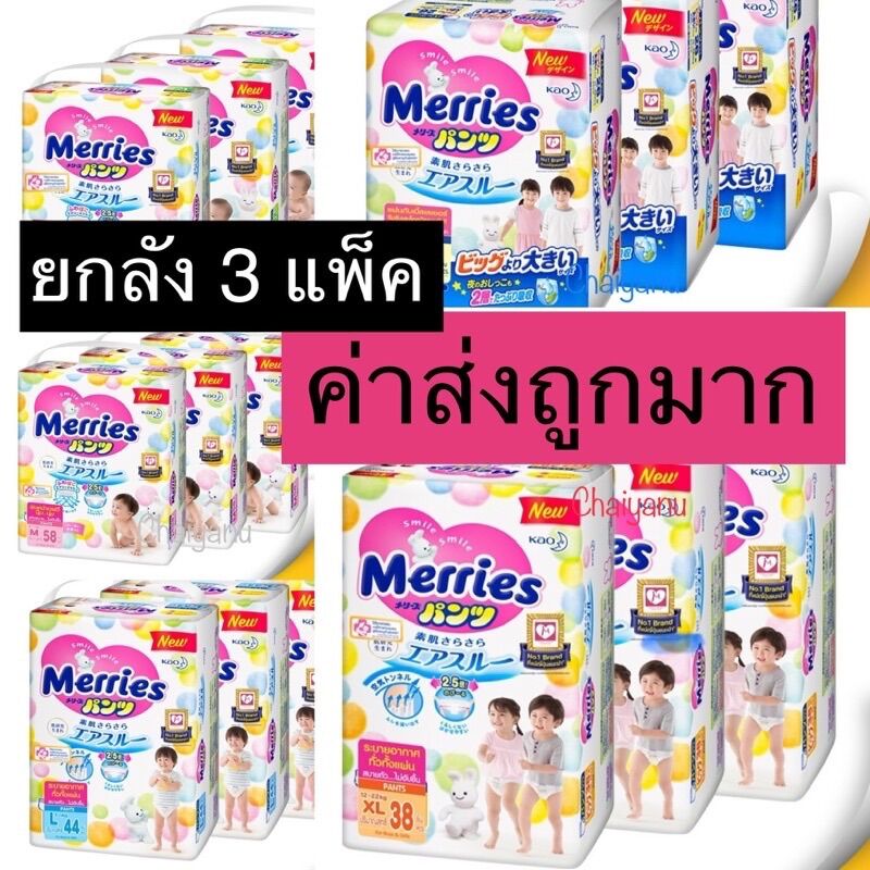 ❤️สินค้าพร้อมส่ง❤️[ 3 ห่อ ] MERRIES เมอร์รี่ส์ กางเกงผ้าอ้อมเด็ก 3 แพ็ค ราคา 1,079 บาท*ส่งฟรี