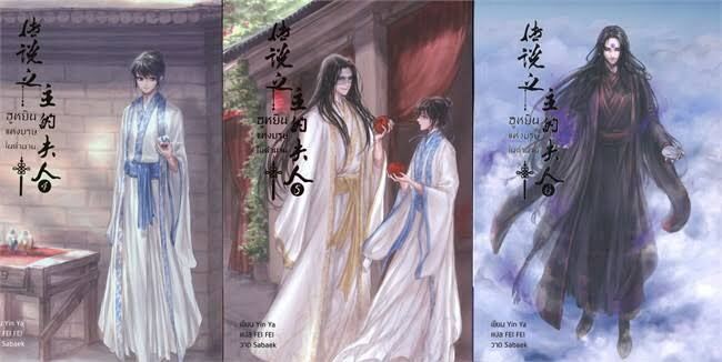 นิยายวาย The Legendary Master’s Wife ฮูหยินแห่งบุรุษในตำนาน ( เล่ม 4 – 6 )