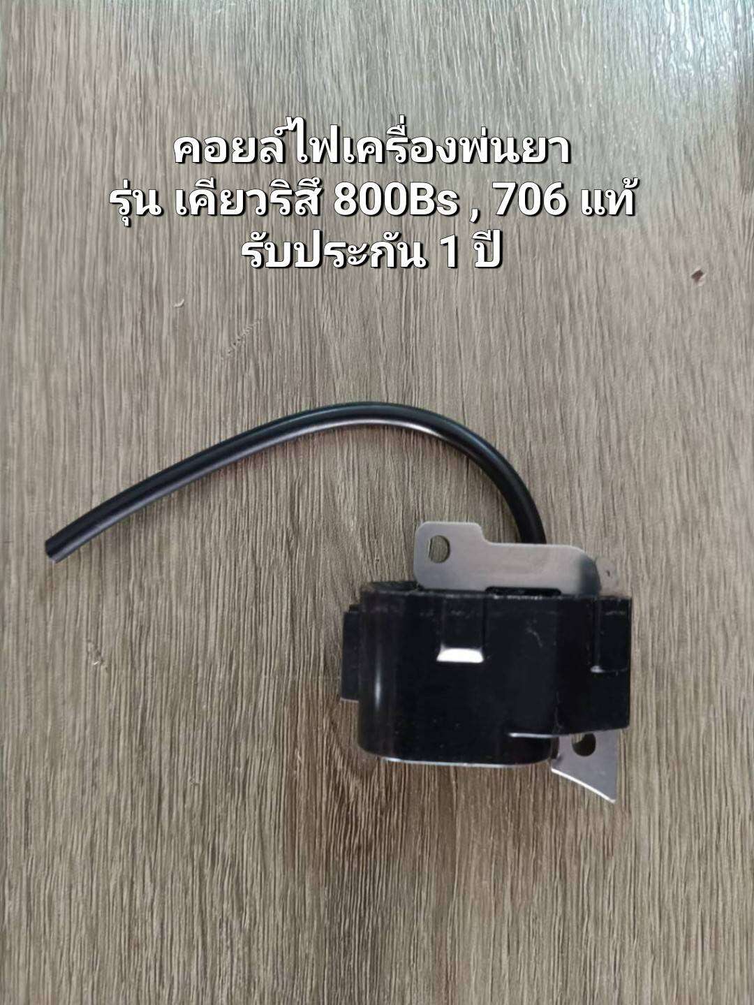 คอยล์ไฟเครื่องพ่นยา รุ่น เคียวริสึ 800Bs , 706 แท้ รับประกัน 1 ปี ราคา 1,300 บาท*ส่งฟรี