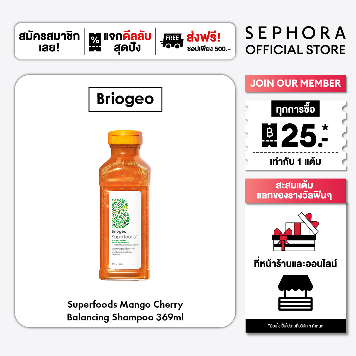 แชมพูสระผม ครีมนวดผม ทรีทเม้นท์ฟื้นฟูผม Briogeo Superfoods Mango + Cherry Balancing Shampoo ราคา 1,380 บาท*ส่งฟรี