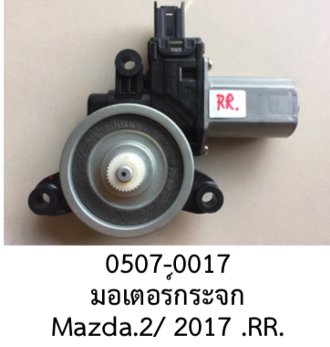 Motor, Electric Window, Automatic Type, Mazda2 Skyactiv, Rear Right, Year 2017-2022 ราคา 1,700 บาท*ส่งฟรี