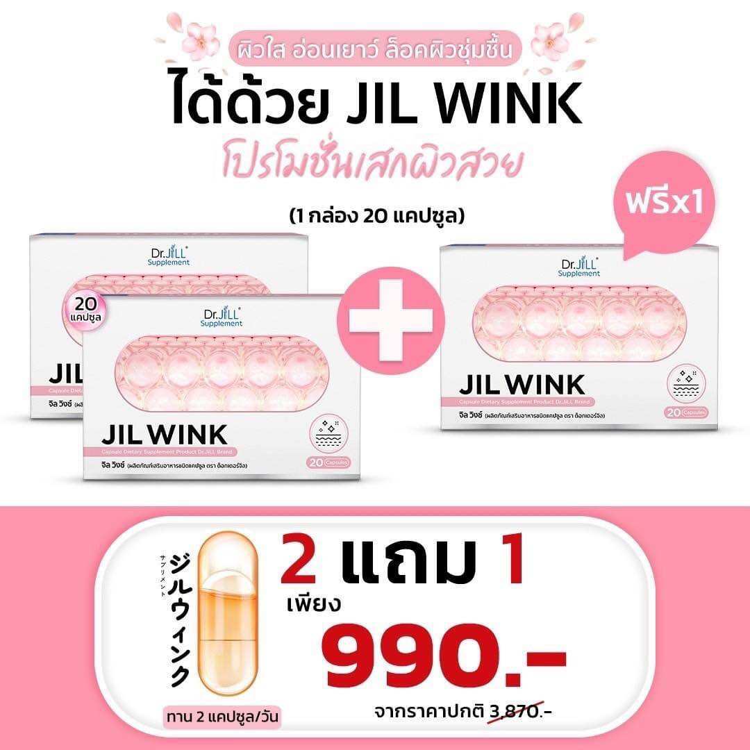 JIL WINK (3กล่อง) วิตามินผิวขาว กระจ่างใส ชะลอวัย กล่องละ 20 แคปซูล DrJiLL JILWINK ราคา 990 บาท*ส่งฟรี