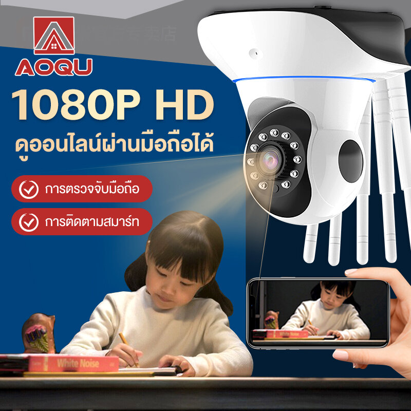 AOQU กล้องไร้สายภายในบ้าน การตรวจสอบอัจฉริยะ อินเตอร์คอมด้วยเสียง กล้องติดตามอัจฉริยะ HD Home wireless camera - ยี่ห้อ AOQU ราคา 209 บาท*ส่งฟรี