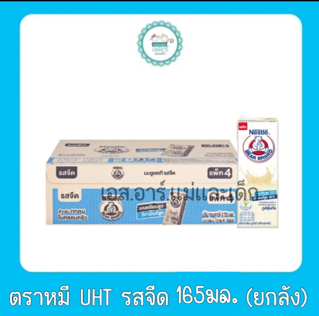 นมตราหมี UHT รสจืด 165มล. ยกลัง ราคา 440 บาท*ส่งฟรี