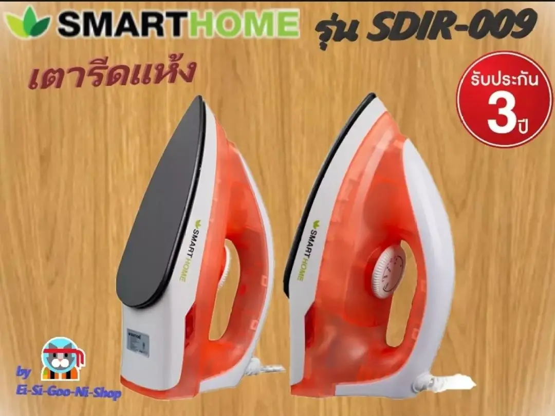 SMARTHOMEเตารีดแห้ง smart dry SDIR-009 รับประกัน3ปี